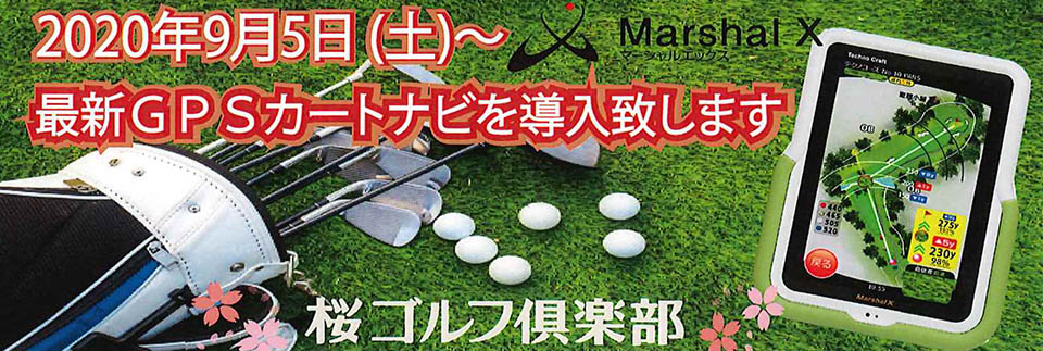 茨城県のゴルフ場　桜ゴルフ倶楽部オフィシャルサイトにてGPSカート導入