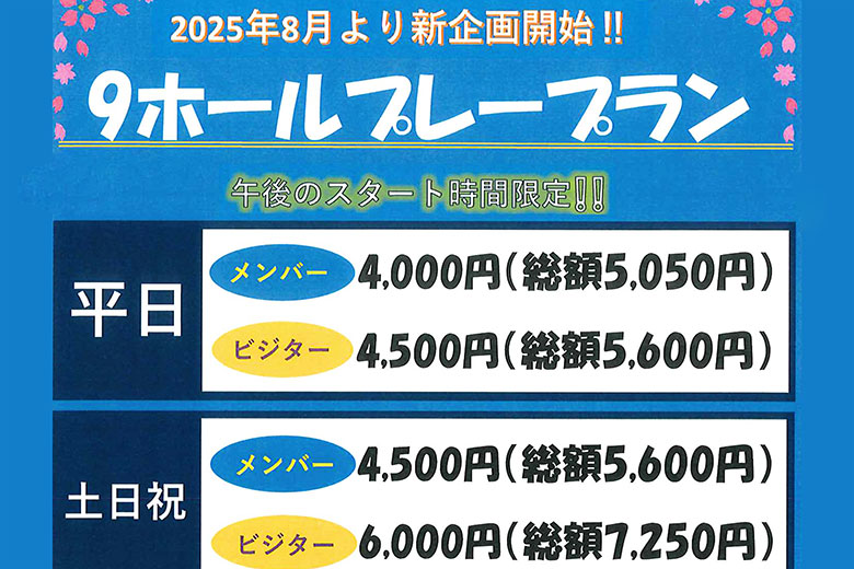 9ホールプレープランのお知らせ