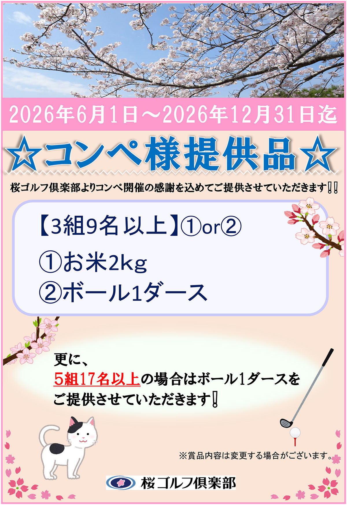 3組9名以上のコンペ特典